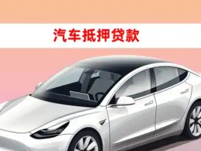 办理加查车辆抵押贷款需要什么条件，优势以及结清手续?