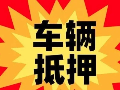 加查汽车抵押贷款利息一般是多少？